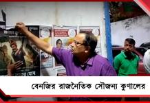 বেনজির রাজনৈতিক সৌজন্যে নিজের পোস্টার নিজেই ছিঁড়লেন কুণাল