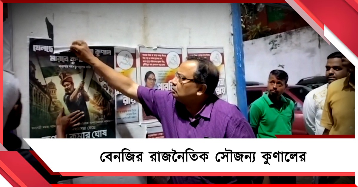 বেনজির রাজনৈতিক সৌজন্যে নিজের পোস্টার নিজেই ছিঁড়লেন কুণাল