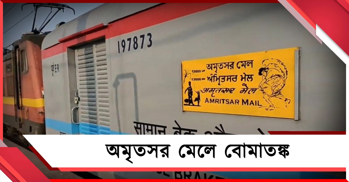বোমাতঙ্ক অমৃতসর মেলে: যাত্রীদের নামিয়ে শুরু তল্লাশি