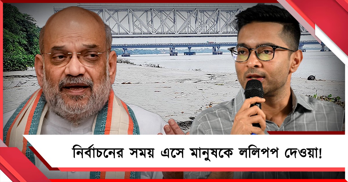 বাংলায় এসে ঘাটাল মাস্টারপ্ল্যানের ‘প্রতিশ্রুতি’! অমিত শাহর অজ্ঞতা প্রমাণ করলেন অভিষেক
