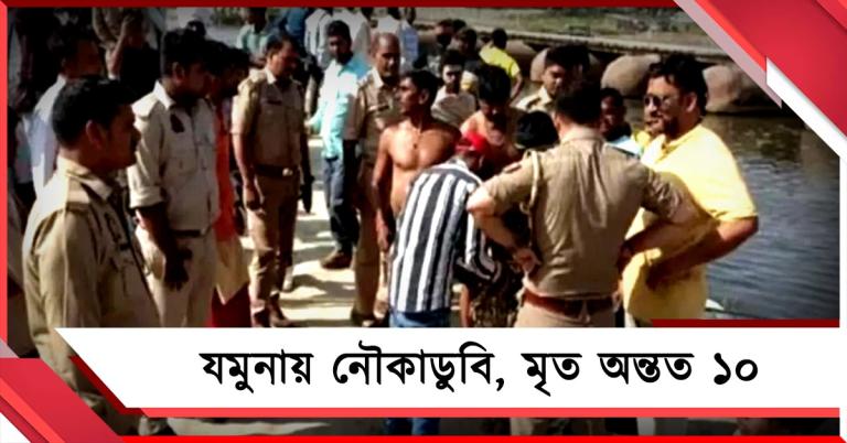 মথুরায় যমুনায় নৌকাডুবি: উদ্ধার ১০ দেহ