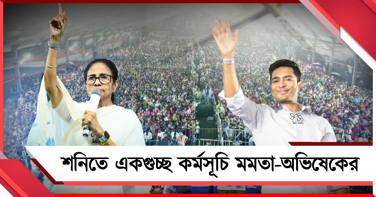 কোথাও জনসভা কোথাও রোড শো, শনিতে একগুচ্ছ কর্মসূচি মমতা-অভিষেকের