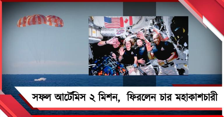 সফল আর্টেমিস ২ মিশন, রুদ্ধশ্বাস অভিযান শেষে পৃথিবীতে ফিরলেন চার মহাকাশচারী