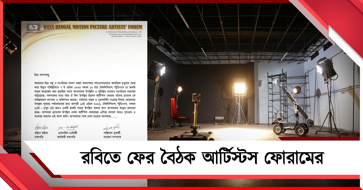 শিল্পী-কলাকুশলীদের সুরক্ষা বিধি পর্যালোচনায় রবিতে ফের বৈঠক আর্টিস্টস ফোরামের