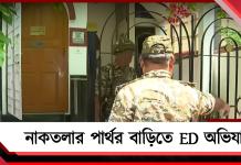 শিক্ষক নিয়োগ মামলায় নাকতলায় পার্থর বাড়িতে ED অভিযান