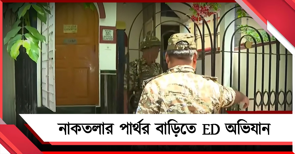 শিক্ষক নিয়োগ মামলায় নাকতলায় পার্থর বাড়িতে ED অভিযান
