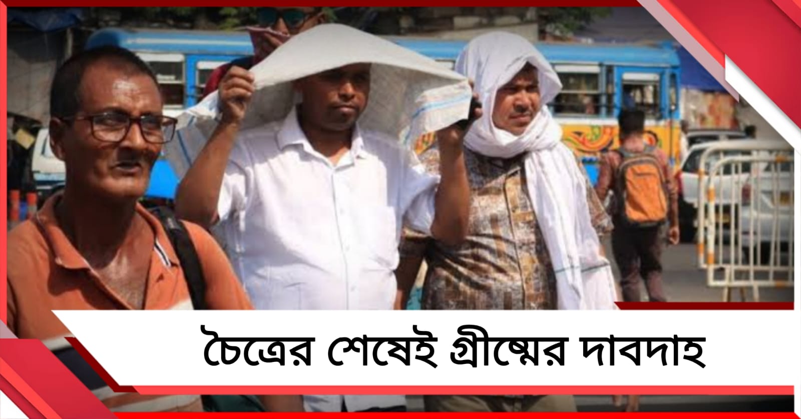 চৈত্রের শেষেই গ্রীষ্মের দাবদাহ, সকাল থেকেই ঊর্ধ্বমুখী উষ্ণতা
