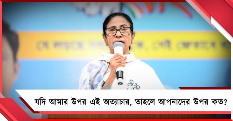 আমার মনোনয়ন বাতিলের চেষ্টা! বিজেপির অত্য়াচারের নমুনা তুলে বিল-তোপ মমতার