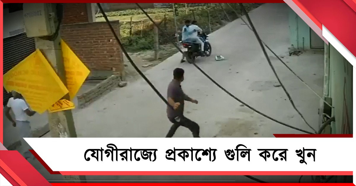 প্রকাশ্যে গুলি করে খুন আইনজীবীকে: ডবল ইঞ্জিন উত্তরপ্রদেশে নতুন নজির