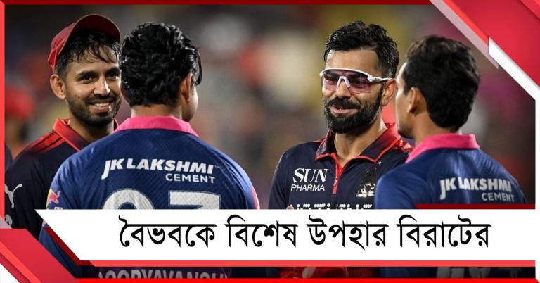 বৈভবে মুগ্ধ কোহলি, ম্যাচ শেষে 'বিরাট' উপহার ভবিষ্যতের মহাতারকাকে