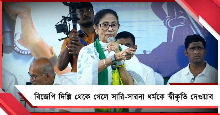 বিজেপি দিল্লি থেকে গেলে সারি-সারনা ধর্মকে স্বীকৃতি দেওয়াব: তৃণমূল সুপ্রিমো