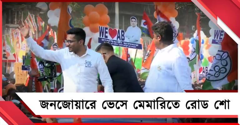 জনজোয়ারে ভেসে মেমারিতে রোড শো তৃণমূলের সেনাপতির