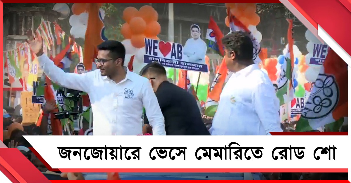 জনজোয়ারে ভেসে মেমারিতে রোড শো তৃণমূলের সেনাপতির
