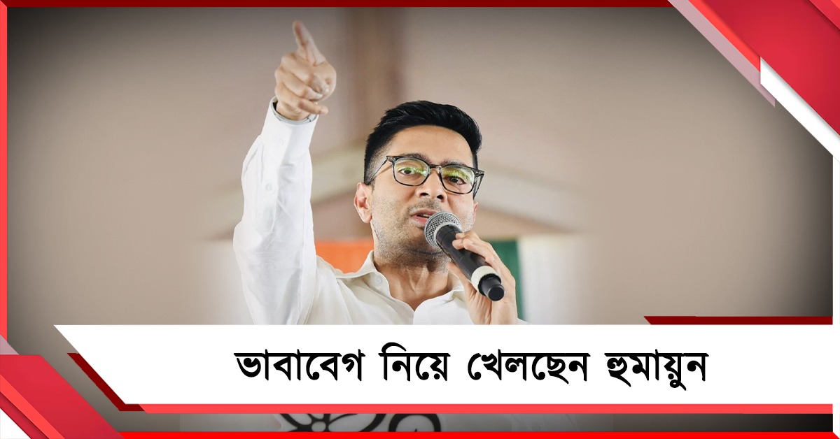নিজের সম্প্রদায়ের সঙ্গেই গদ্দারি! হুমায়ুনকে হারানোর হুঙ্কার অভিষেকের