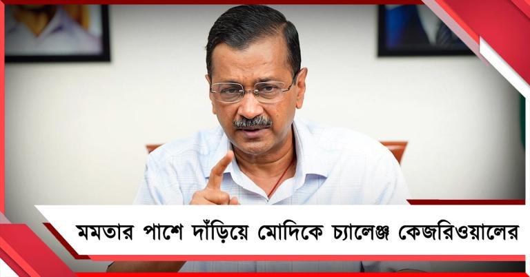মমতার পাশে দাঁড়িয়ে মোদিকে চ্যালেঞ্জ কেজরিওয়ালের