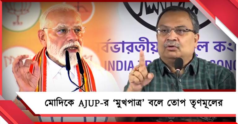AI দিয়ে হুমায়ুনের ভিডিও! মোদিকে AJUP-র ‘মুখপাত্র’ বলে তোপ তৃণমূলের