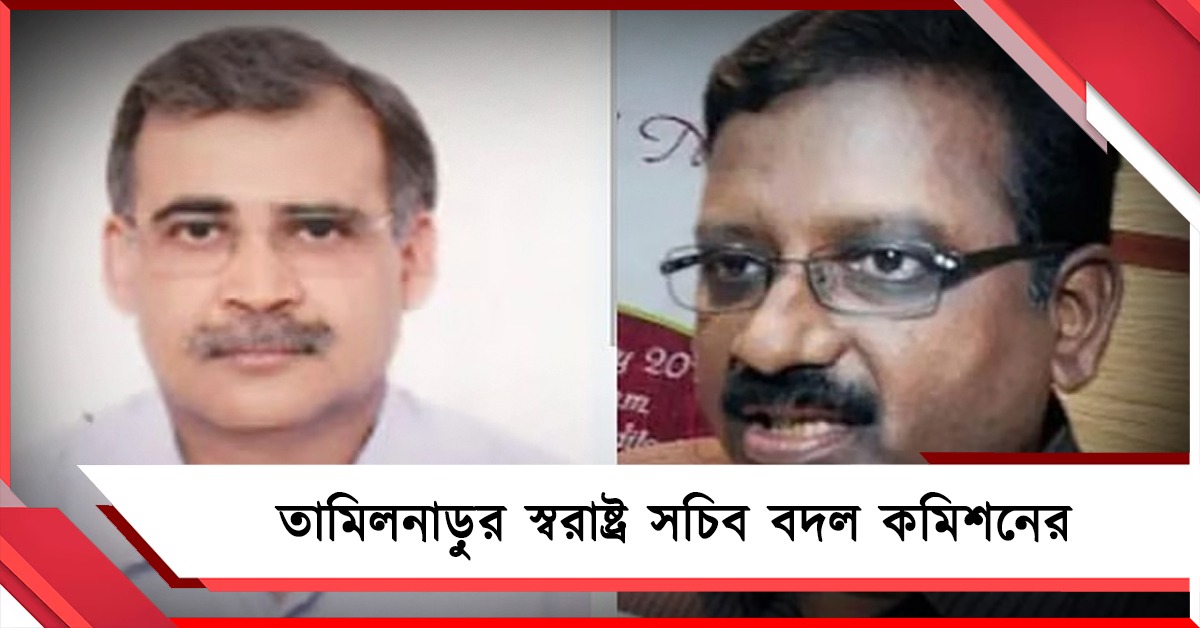 বাংলার পরে তামিলনাড়ু: বিরোধী রাজ্য়ে ভোটে জিততে স্বরাষ্ট্র সচিব বদল!
