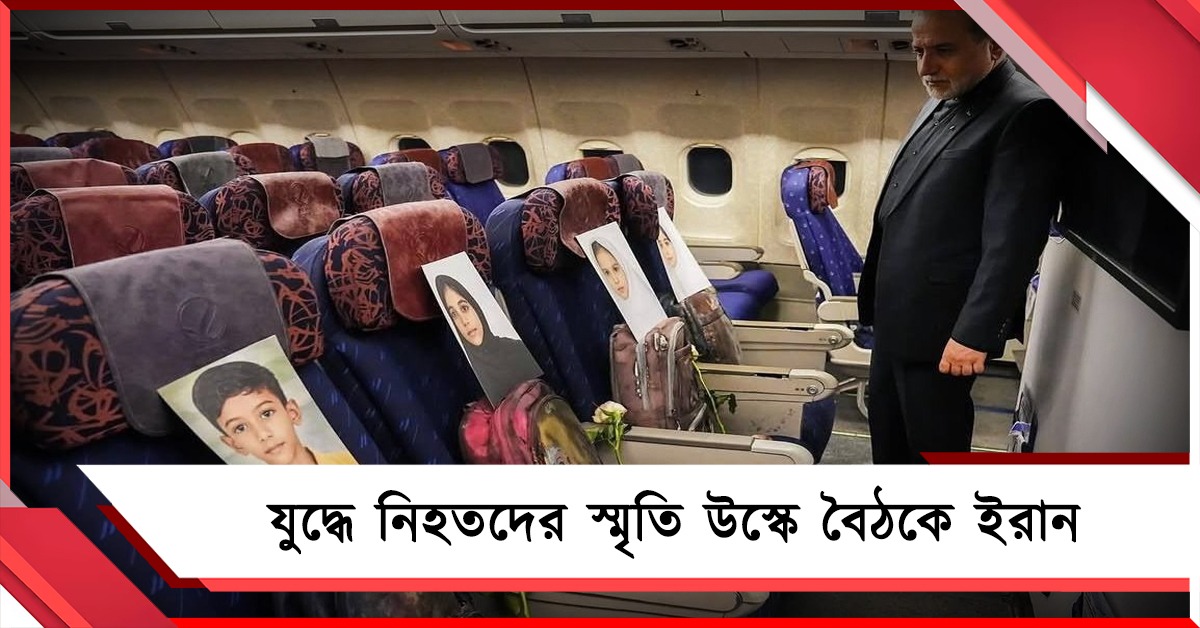 ইসলামাবাদে শান্তি বৈঠক: মৃত স্কুল পড়ুয়াদের নিয়েই 'যোগ' ইরানের!
