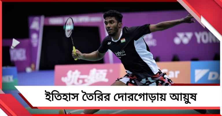 ব্যাডমিন্টন এশিয়া চ্যাম্পিয়নশিপের ফাইনালে ভারত, ইতিহাস তৈরির দোরগোড়ায় আয়ুষ