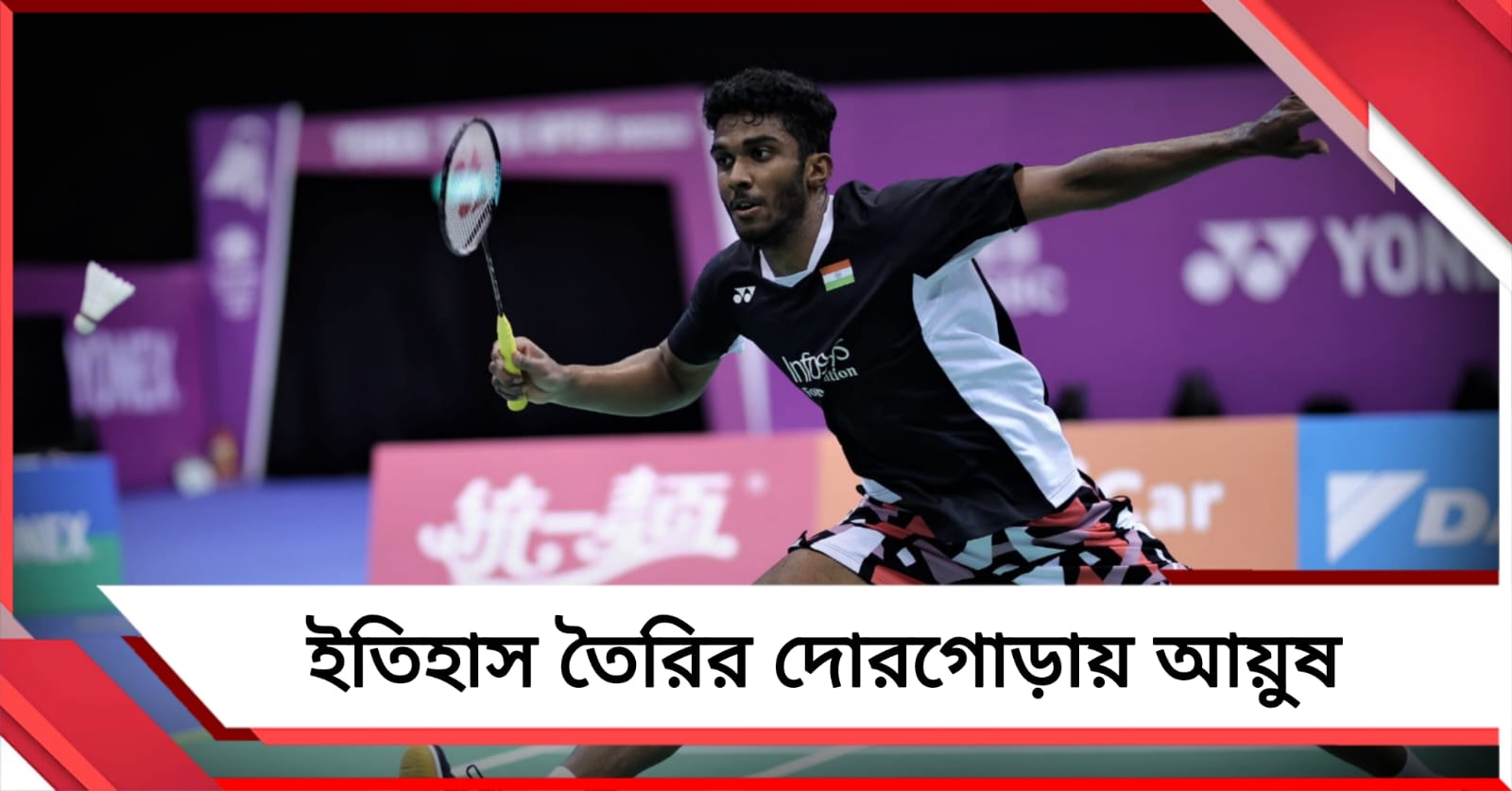 ব্যাডমিন্টন এশিয়া চ্যাম্পিয়নশিপের ফাইনালে ভারত, ইতিহাস তৈরির দোরগোড়ায় আয়ুষ