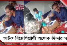 নাকা চেকিংয়ে বিপুল নগদ ও সোনা-সহ আটক বিজেপি প্রার্থী অশোক দিন্দার ঘনিষ্ঠ