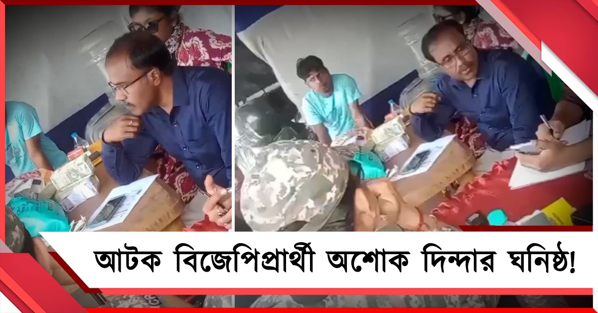 নাকা চেকিংয়ে বিপুল নগদ ও সোনা-সহ আটক বিজেপি প্রার্থী অশোক দিন্দার ঘনিষ্ঠ