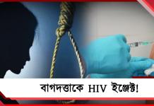বিয়েতে রাজি না হওয়ায় বাগদত্তাকে HIV ইঞ্জেক্ট! আত্মঘাতী তরুণী