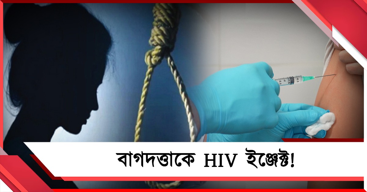 বিয়েতে রাজি না হওয়ায় বাগদত্তাকে HIV ইঞ্জেক্ট! আত্মঘাতী তরুণী