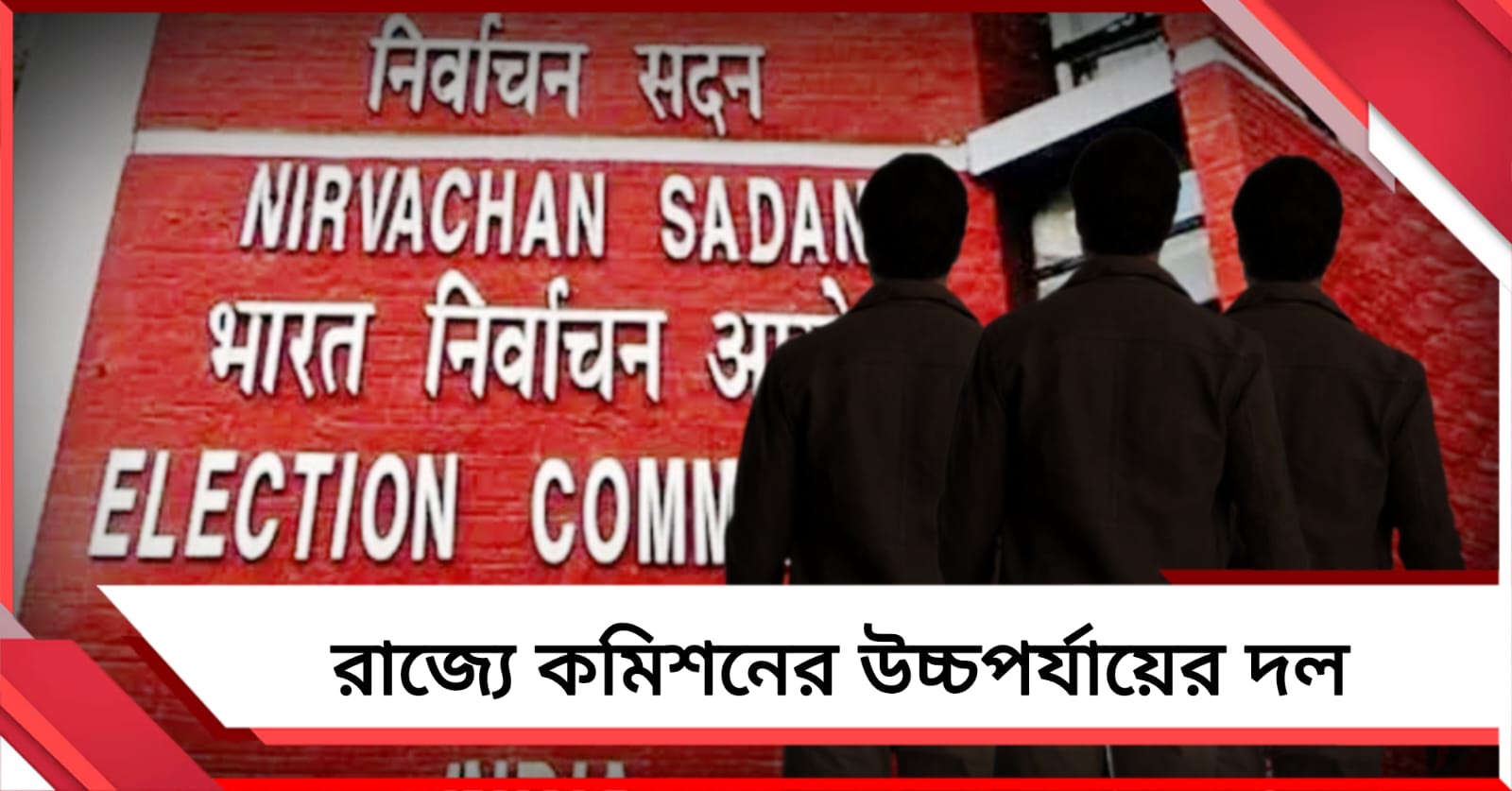 ভোটের প্রস্তুতিতে ‘নজরে’ তিন জেলা, সোমে রাজ্যে নির্বাচন কমিশনের উচ্চপর্যায়ের দল