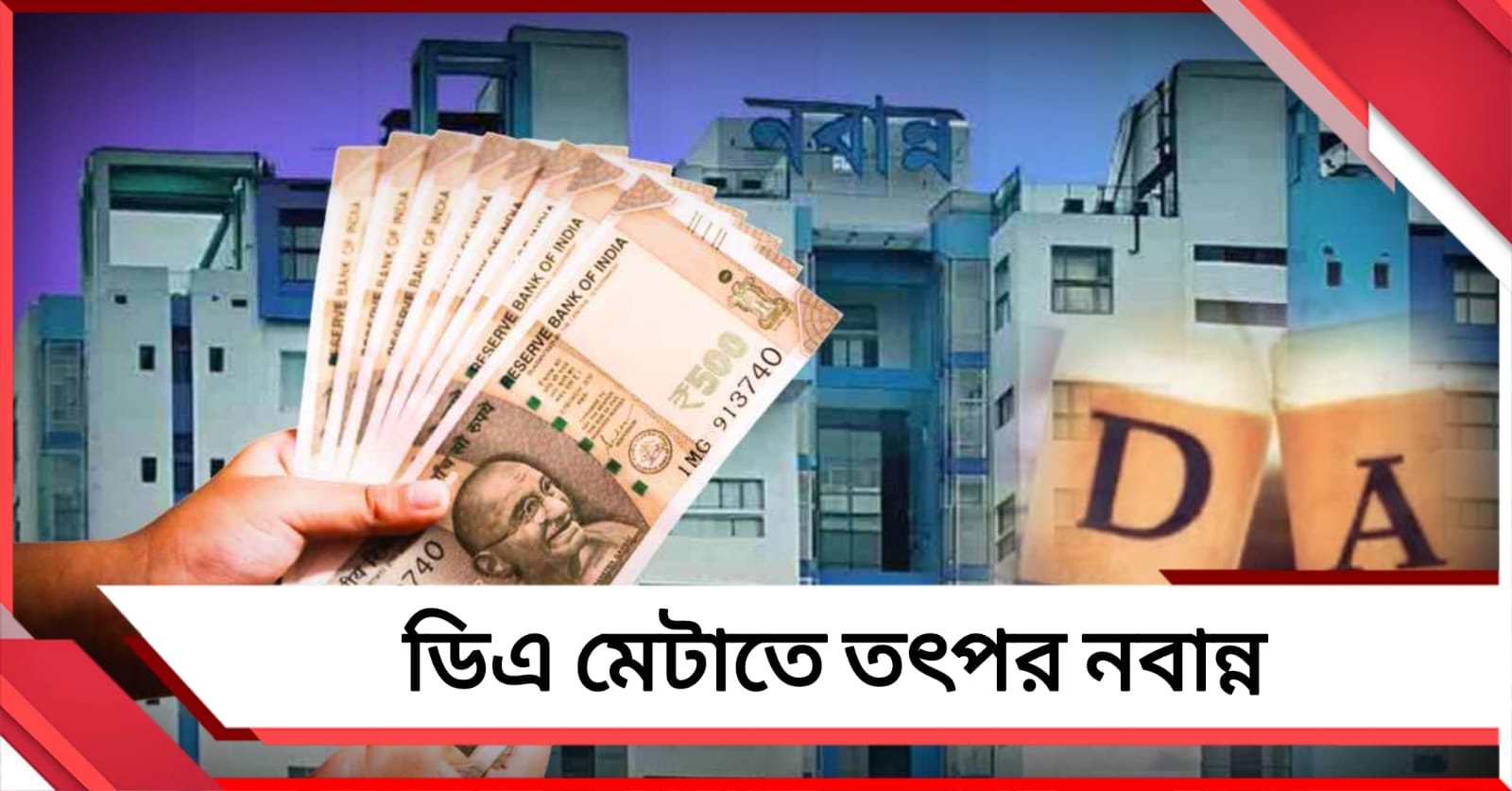 বকেয়া ডিএ মেটাতে তৎপর নবান্ন, ১৩ এপ্রিলের মধ্যে এসওপি জমার নির্দেশ অর্থ দফতরের