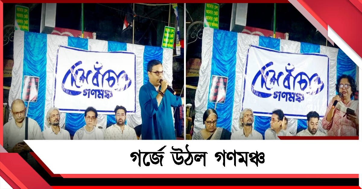 ‘গণতন্ত্রের শত্রু’ বিজেপি! গেরুয়া শিবিরের সাম্প্রদায়িক রাজনীতির বিরুদ্ধে গর্জে উঠল গণমঞ্চ
