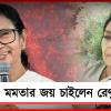 বাংলার জন্য ফের মমতাই প্রয়োজন! তৃণমূল নেত্রীর হয়ে সওয়াল কংগ্রেস নেত্রী রেণুকার