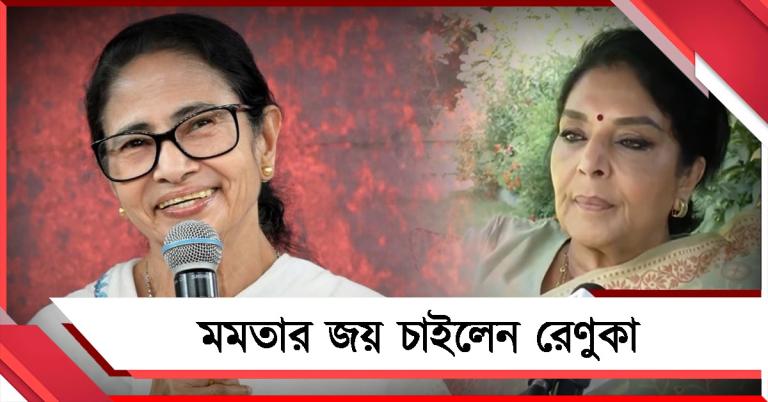 বাংলার জন্য ফের মমতাই প্রয়োজন! তৃণমূল নেত্রীর হয়ে সওয়াল কংগ্রেস নেত্রী রেণুকার