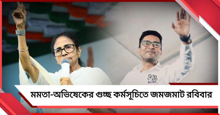 জেলায়-জেলায় মমতা-অভিষেকের গুচ্ছ কর্মসূচিতে জমজমাট রবিবার