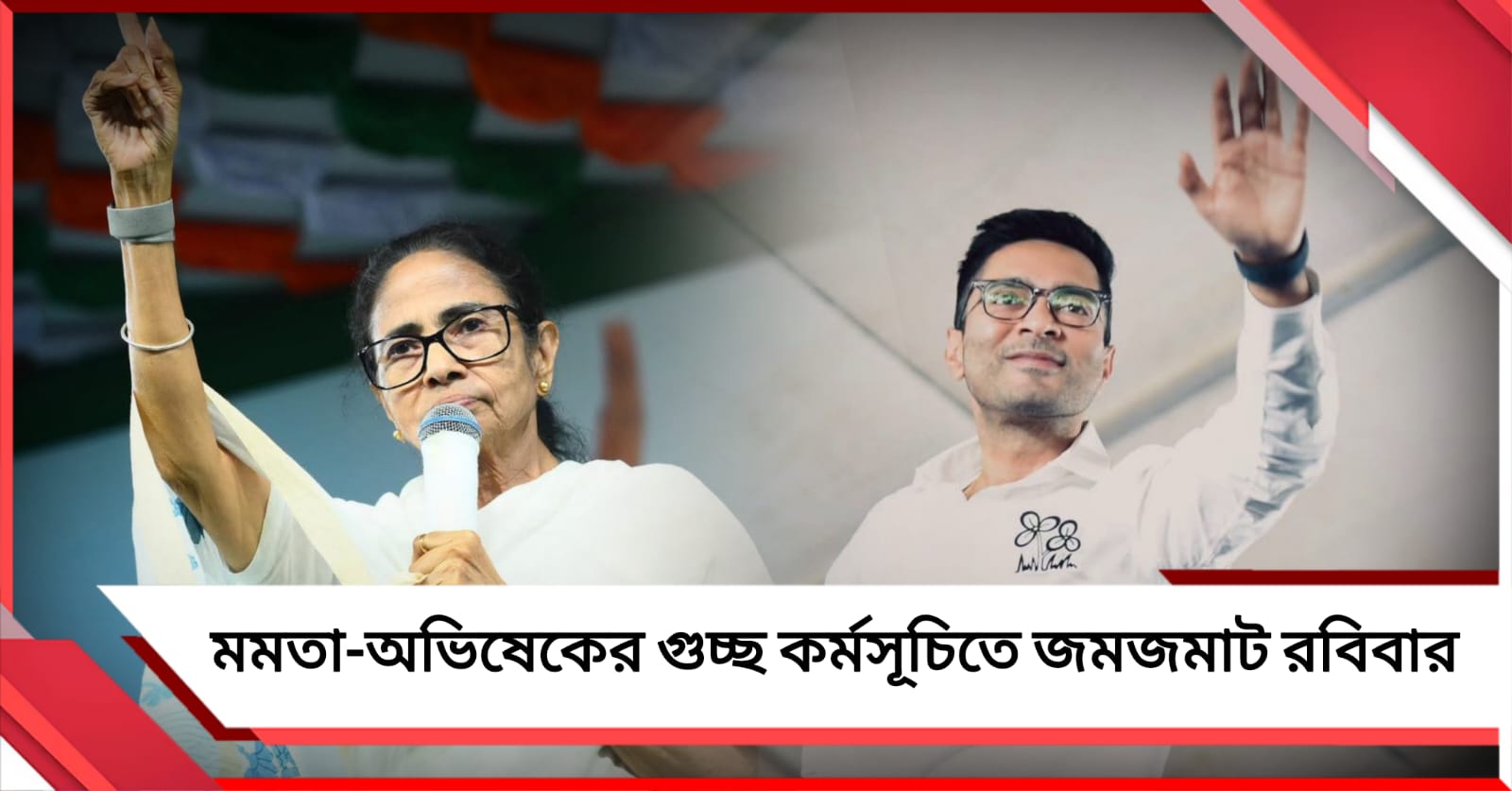 জেলায়-জেলায় মমতা-অভিষেকের গুচ্ছ কর্মসূচিতে জমজমাট রবিবার