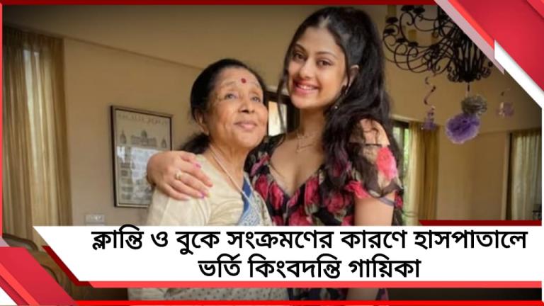 ক্লান্তি ও বুকে সংক্রমণের কারণে হাসপাতালে ভর্তি কিংবদন্তি গায়িকা: জানালেন আশার নাতনি