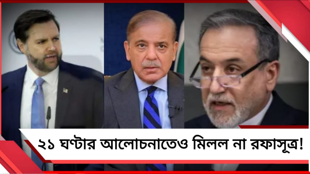 ২১ ঘণ্টার আলোচনাতেও মিলল না রফাসূত্র! দোষারোপ, পাল্টা দোষারোপে ব্যর্থ ইরান-মার্কিন বৈঠক