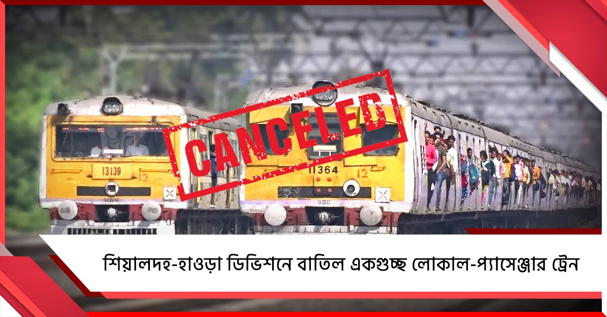 রক্ষণাবেক্ষণ-মেরামতির কাজের জন্য শিয়ালদহ ও হাওড়া ডিভিশনে গুচ্ছ ট্রেন বাতিল