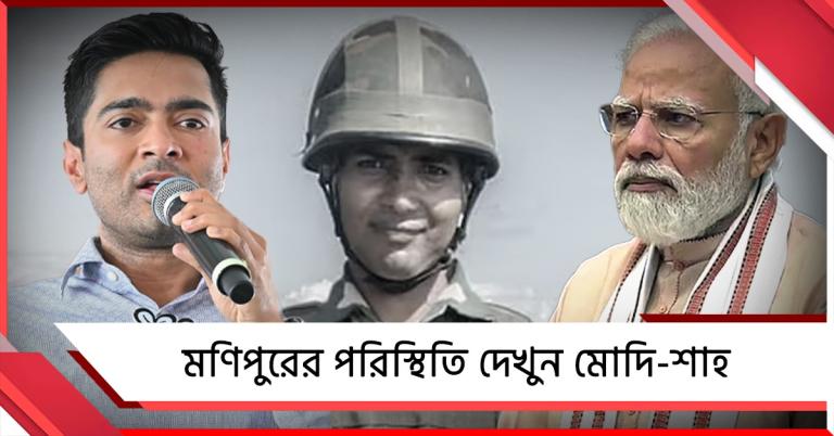 মণিপুরে শহিদ বাংলার জওয়ান, অভিষেকের নিশানায় মোদি-শাহ  