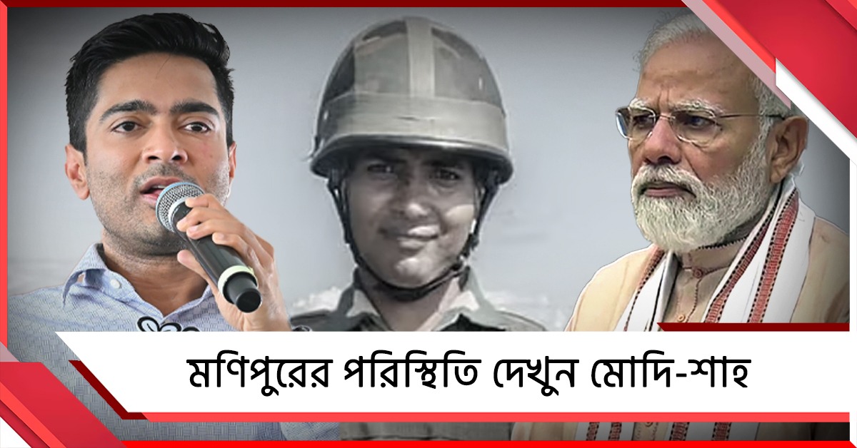 মণিপুরে শহিদ বাংলার জওয়ান, অভিষেকের নিশানায় মোদি-শাহ