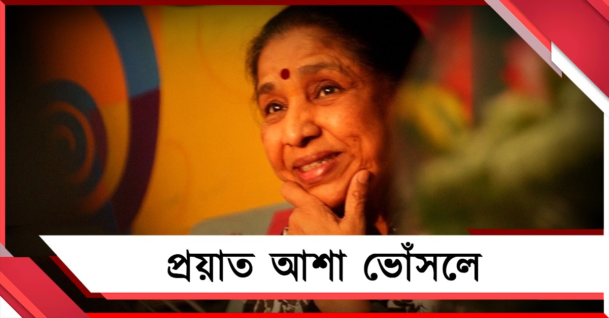 সব চেষ্টা শেষ, মুম্বইয়ের হাসপাতালে প্রয়াত শিল্পী আশা ভোঁসলে