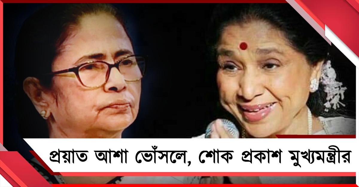 কিংবদন্তি আশা ভোঁসলের প্রয়াণে শোকপ্রকাশ মুখ্যমন্ত্রীর