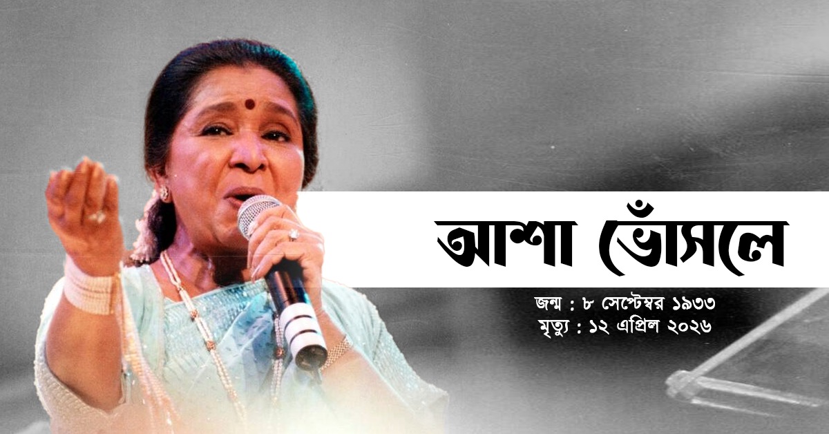 বিদায়! পৃথিবী ছেড়ে সুরলোকে আশা, কিংবদন্তির প্রয়াণে এক যুগের অবসান