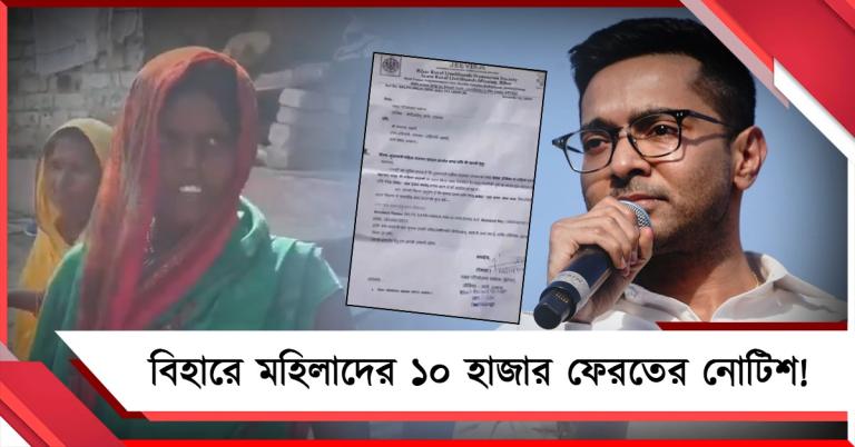 বিহারে ভোট পেতে ১০ হাজার, ভোট-শেষে ফেরতের নোটিশ! অভিযোগে শিলমোহর অভিষেকের