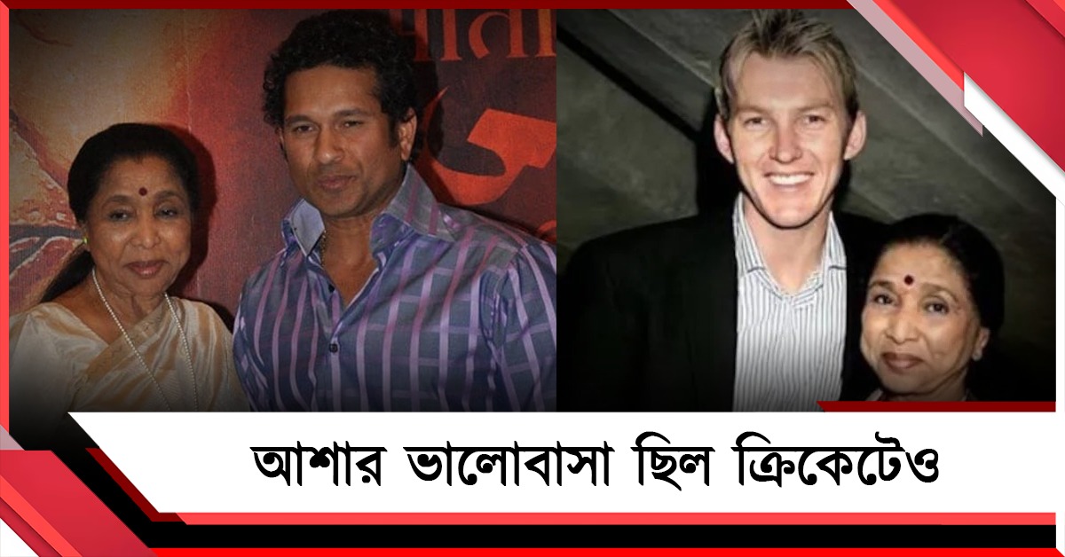 সচিনকে করতেন প্রবল স্নেহ, ব্রেট লি-র সঙ্গে ডুয়েট, আশার ক্রিকেট অনুরাগও ছিল গভীর