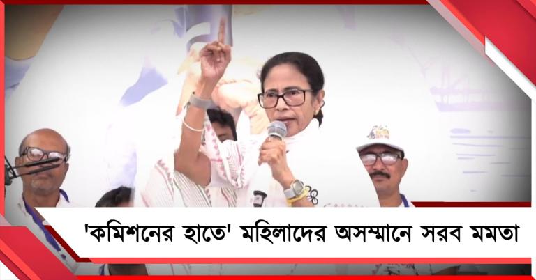বৈঠকে অনুমতি দিচ্ছিল না! কমিশনের মহিলা-হয়রানি, কাঞ্চন-জায়ার অসম্মানে সরব মমতা