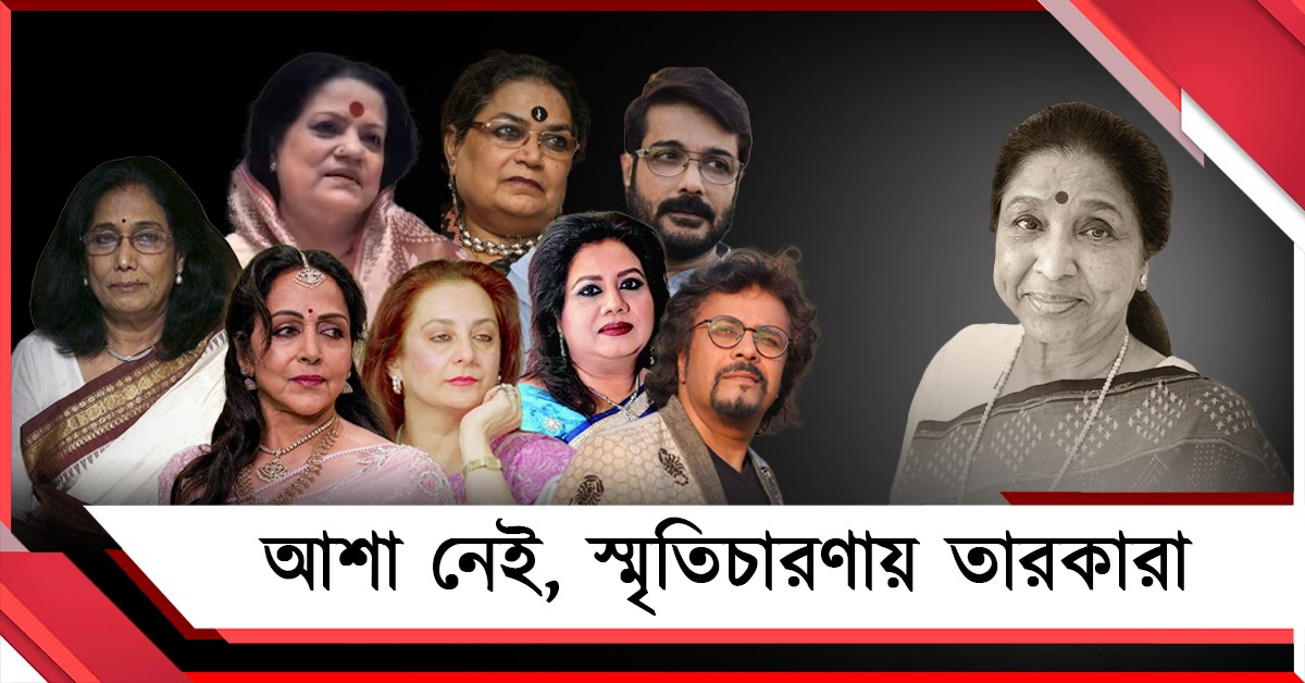 আশা নেই, স্মৃতিচারণায় তারকারা