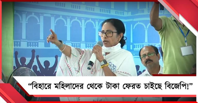 বিহারে মহিলাদের থেকে টাকা ফেরত চাইছে বিজেপি! বিস্ফোরক অভিযোগ মমতার