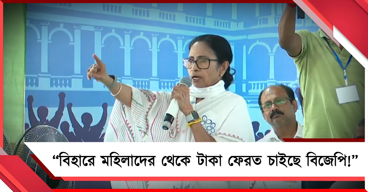 বিহারে মহিলাদের থেকে টাকা ফেরত চাইছে বিজেপি! বিস্ফোরক অভিযোগ মমতার