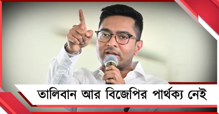 তালিবান আর বিজেপির পার্থক্য নেই: বাংলা-বিরোধীদের তোপ অভিষেকের